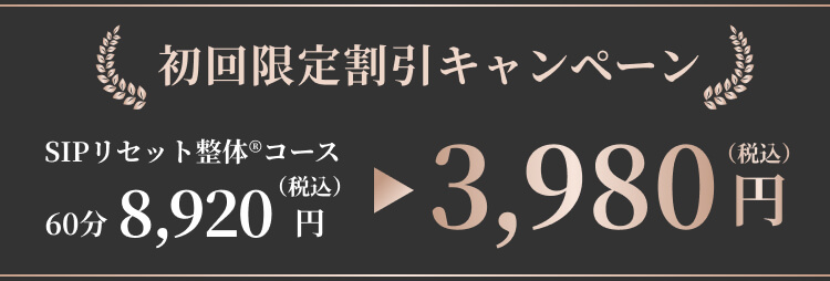 初回限定割引キャンペーン SIPリセット整体®コース︎ 60分8,920円(税込)→3,980円(税込)